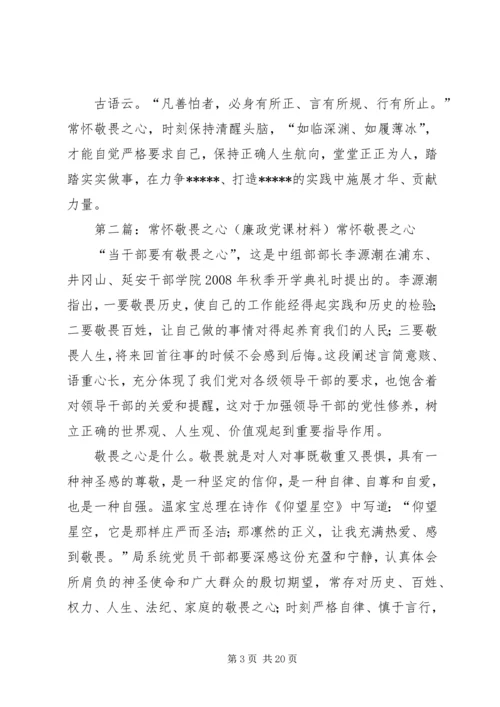 廉政党课常怀敬畏之心严禁私欲膨胀.docx
