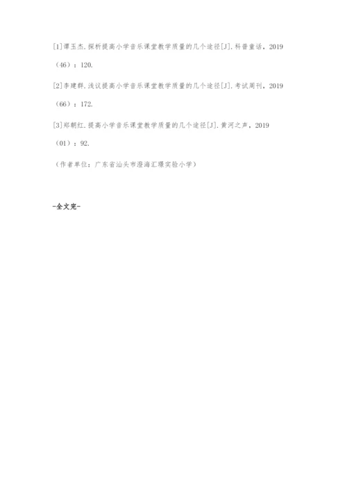 优化小学音乐课堂教学质量探究.docx