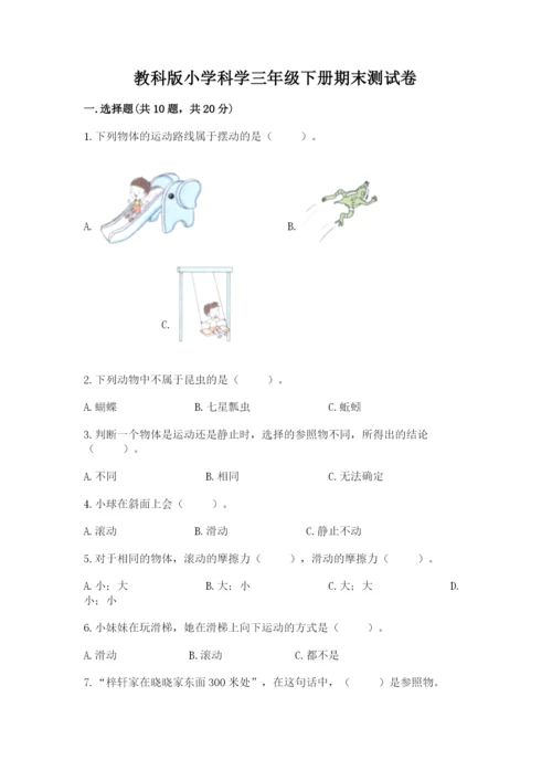 教科版小学科学三年级下册期末测试卷附参考答案（满分必刷）.docx
