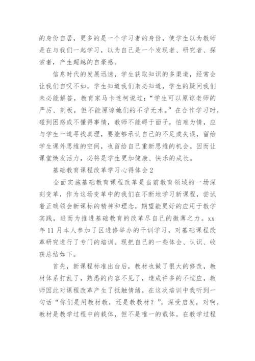 基础教育课程改革学习心得体会.docx