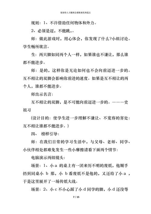 宽容待人主题班会课教案优秀范文.docx