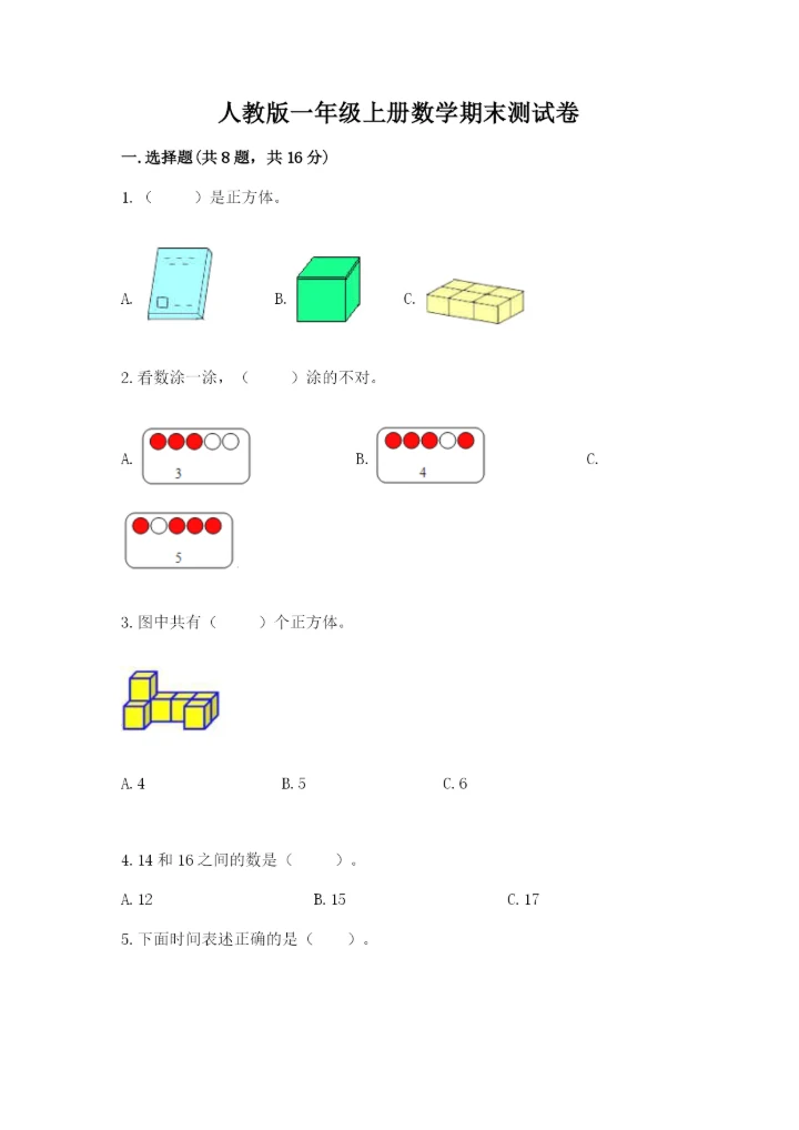 人教版一年级上册数学期末测试卷（预热题）word版.docx