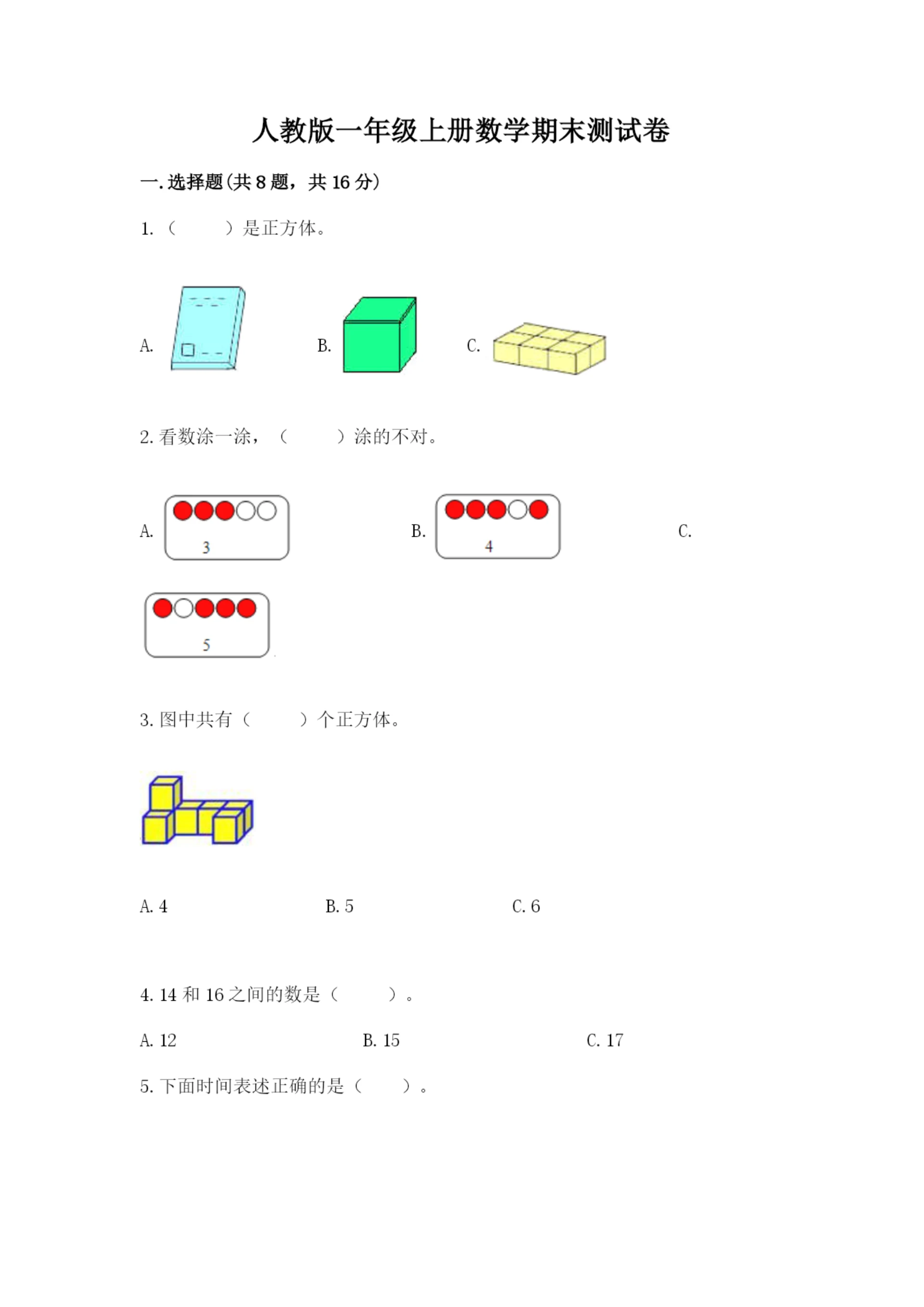 人教版一年级上册数学期末测试卷（预热题）word版.docx