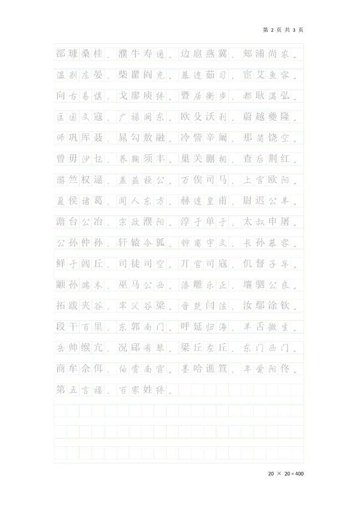 《百家姓》行楷钢笔临摹稿纸