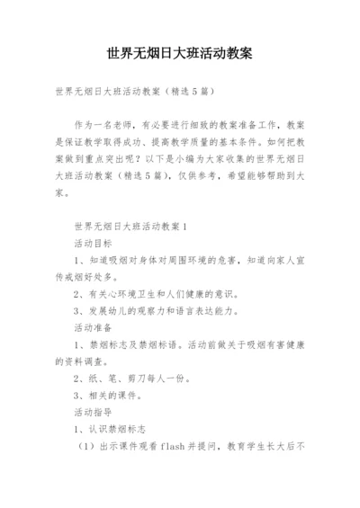 世界无烟日大班活动教案.docx