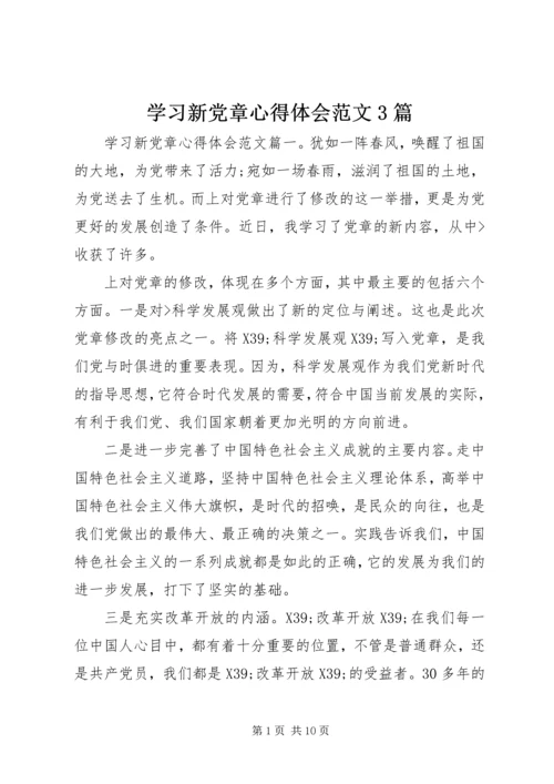 学习新党章心得体会范文3篇.docx