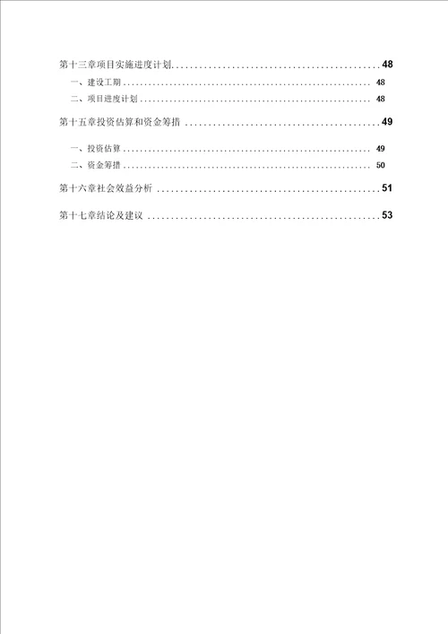 中学拆建房屋可行性研究报告