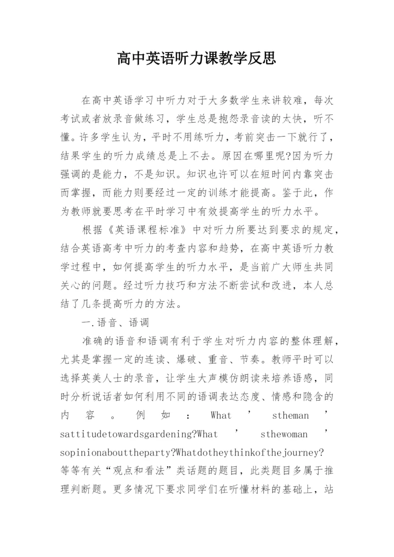 高中英语听力课教学反思.docx