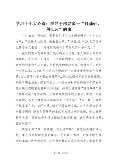 学习十七大心得：领导干部要多干“打基础、利长远”的事 (3).docx