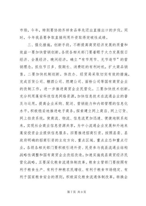 副县长在全县商贸经济工作会议上的讲话.docx