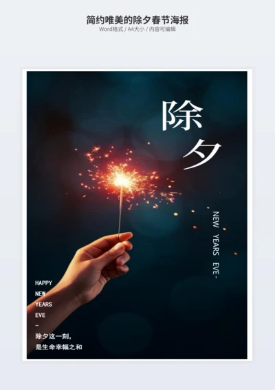 简约唯美的除夕春节海报