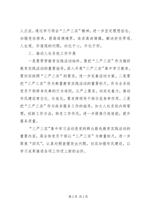 人社局三严三实学习贯彻汇报.docx