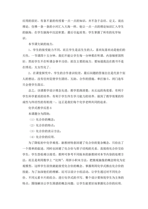 化学式教学反思.docx
