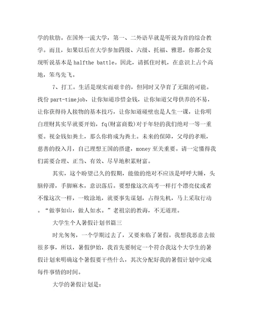 大学生个人暑假计划书二十篇