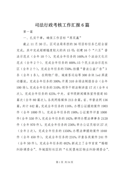 司法行政考核工作汇报6篇.docx