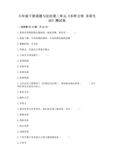 六年级下册道德与法治第三单元《多样文明 多彩生活》测试卷带答案（培优a卷）.docx