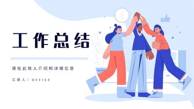 团队部门合作工作总结通用PPT模板