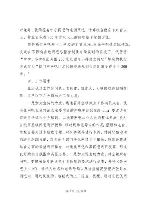 网吧管理长效机制试点工作方案.docx