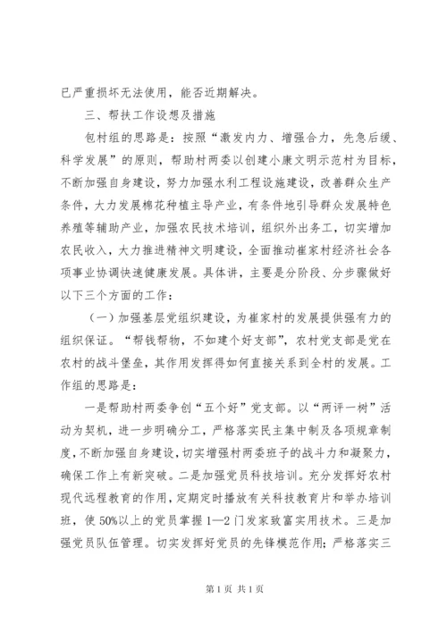 帮扶工作组驻村调研报告 (3).docx