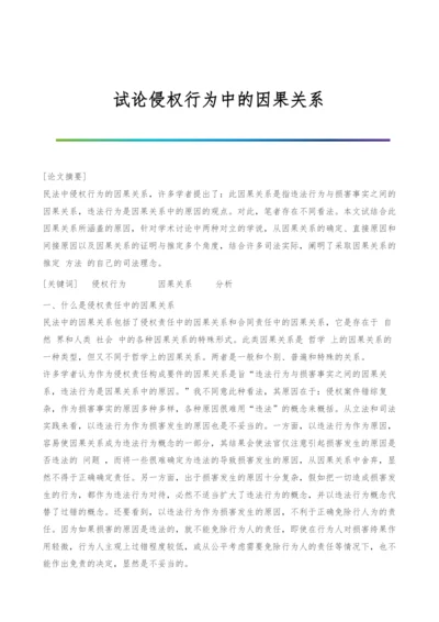 试论侵权行为中的因果关系.docx