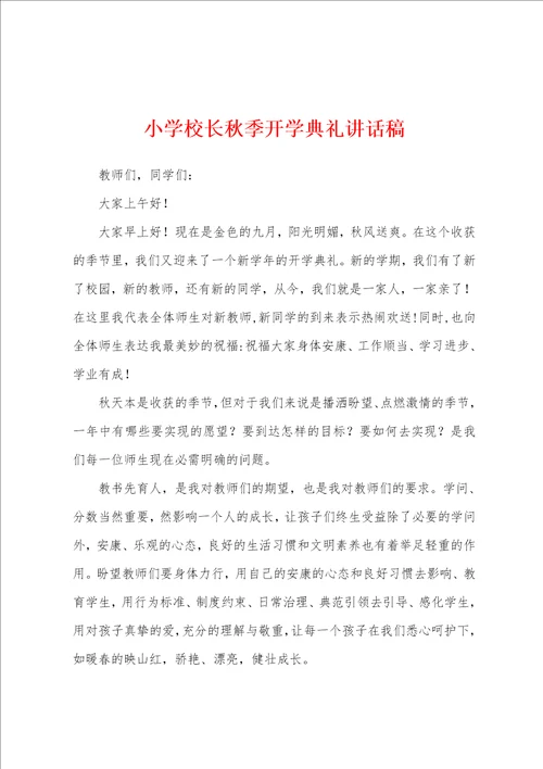 小学校长秋季开学典礼讲话稿