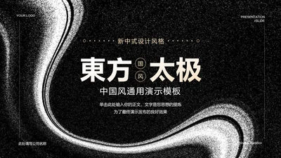 黑色中国风东方太极PPT演示模板