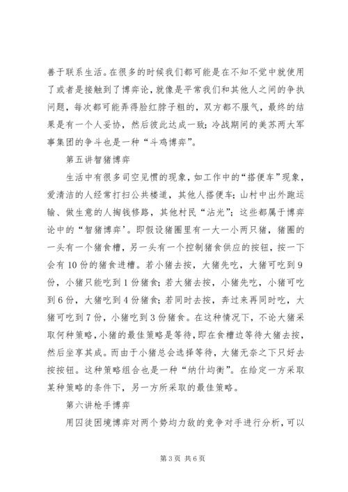 学习生活中的博弈论的体会 (3).docx