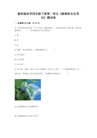 教科版科学四年级下册第一单元《植物的生长变化》测试卷精品及答案.docx