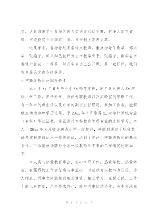 小学高级教师述职报告.docx