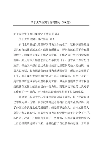 关于大学生实习自我鉴定（19篇）