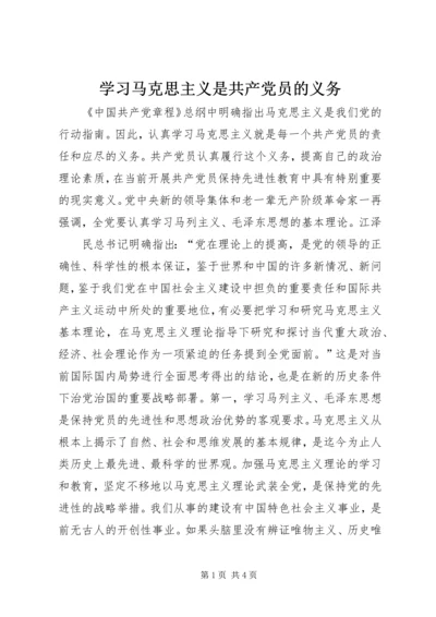 学习马克思主义是共产党员的义务 (10).docx