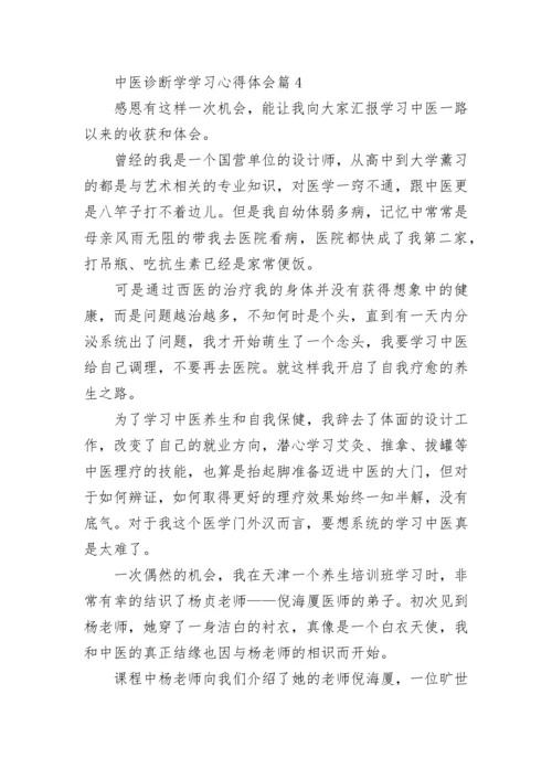 中医诊断学学习心得体会（精选10篇）.docx