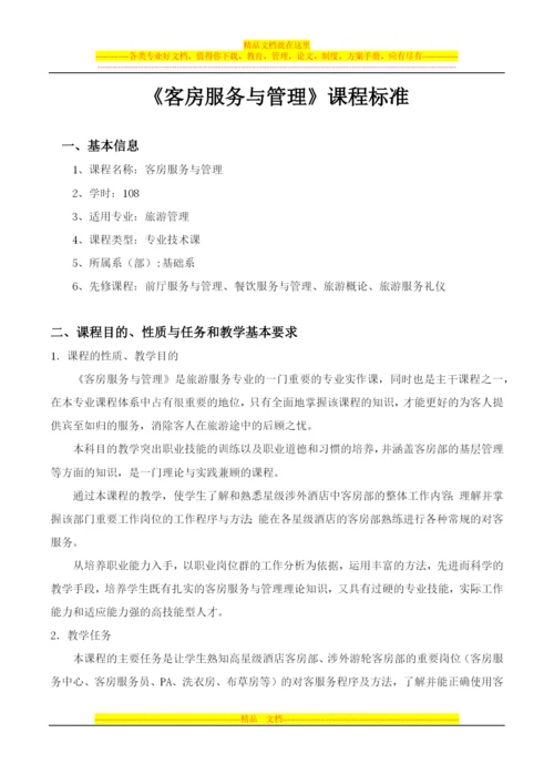 客房服务与管理课程标准.docx