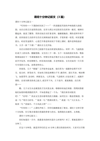 课间十分钟记叙文（3篇）.docx