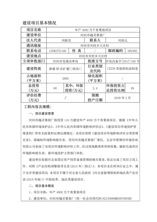 河间市越灵果袋厂新建项目环境影响报告表.docx