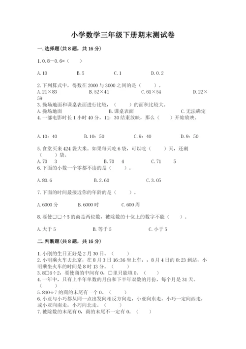 小学数学三年级下册期末测试卷含答案【b卷】.docx