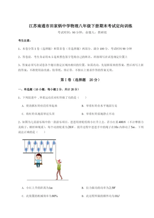 滚动提升练习江苏南通市田家炳中学物理八年级下册期末考试定向训练试卷（附答案详解）.docx