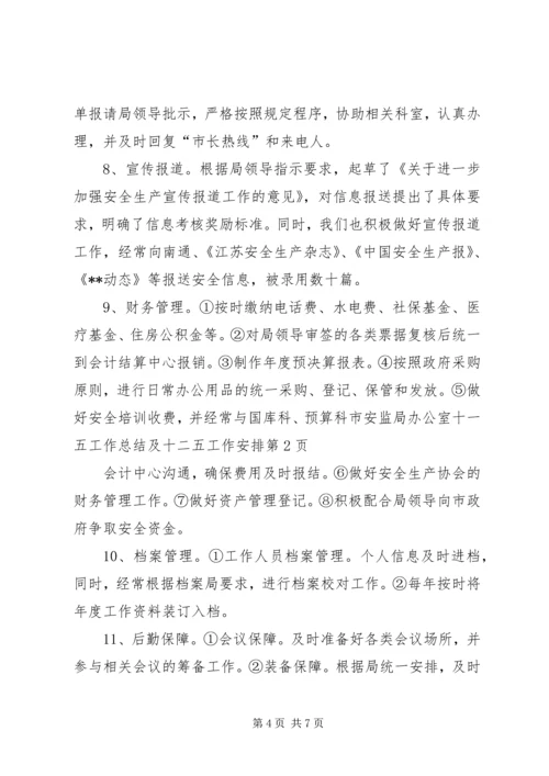 市安监局办公室十一五工作总结及十二五工作安排.docx