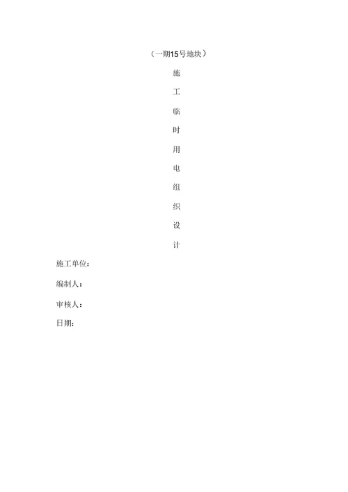 施工临时用电施工组织设计概述