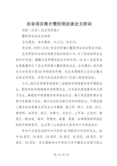 农业项目推介暨经贸洽谈会主持词.docx