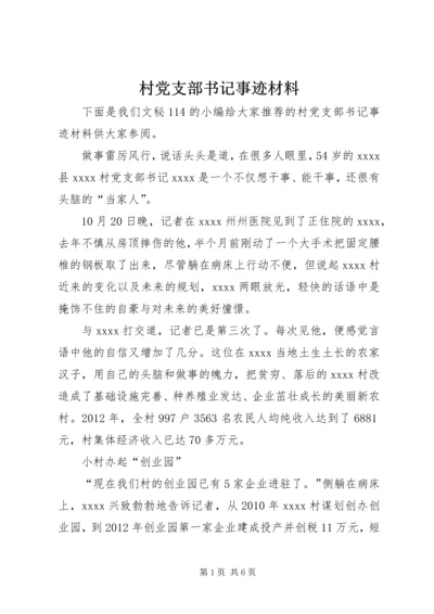 村党支部书记事迹材料 (11).docx