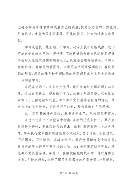 思想汇报（共产党员如何保持先进性） (3).docx