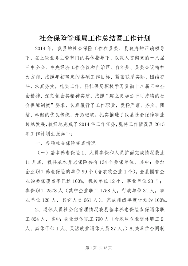 社会保险管理局工作总结暨工作计划.docx