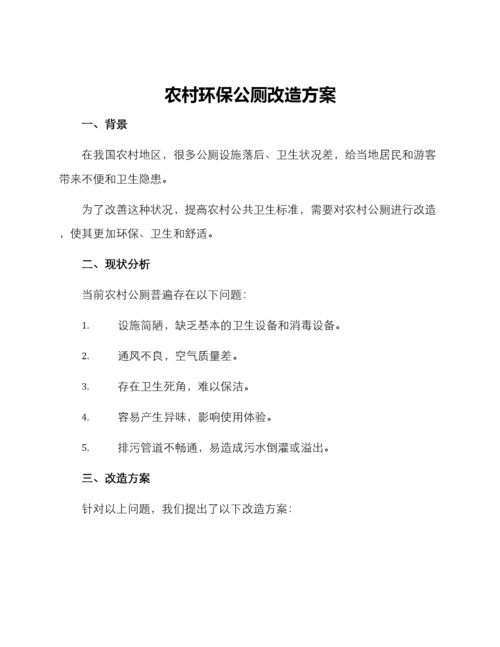 农村环保公厕改造方案.docx