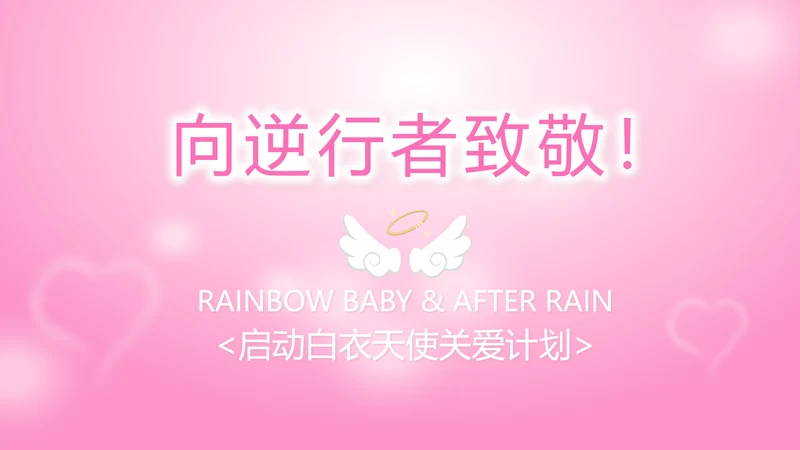 粉色向逆行者致敬白衣天使关爱计划动态PPT模板
