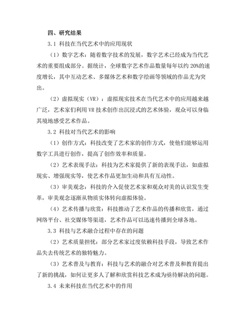 当代艺术中的科技影响与未来展望