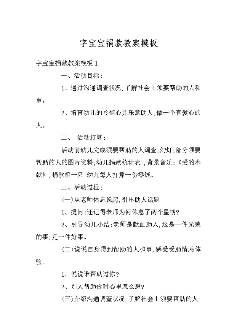 字宝宝捐款教案模板