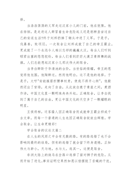 学会取舍的议论文.docx