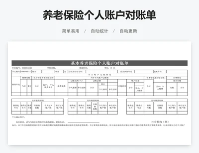 养老保险个人账户对账单