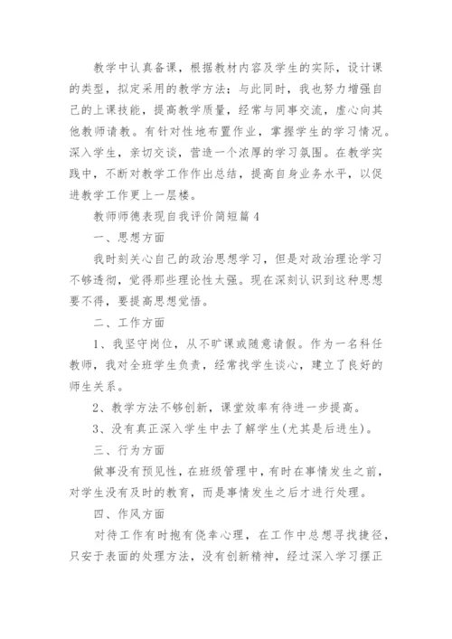 2023教师师德表现自我评价(简短40篇).docx